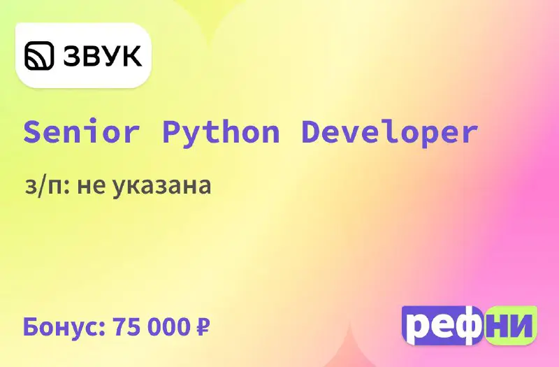 **Senior Python Developer**в **Звук**з/п: не указана