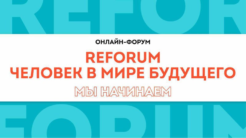 ***❤️***Второй день **REFORUM «Человек в мире …