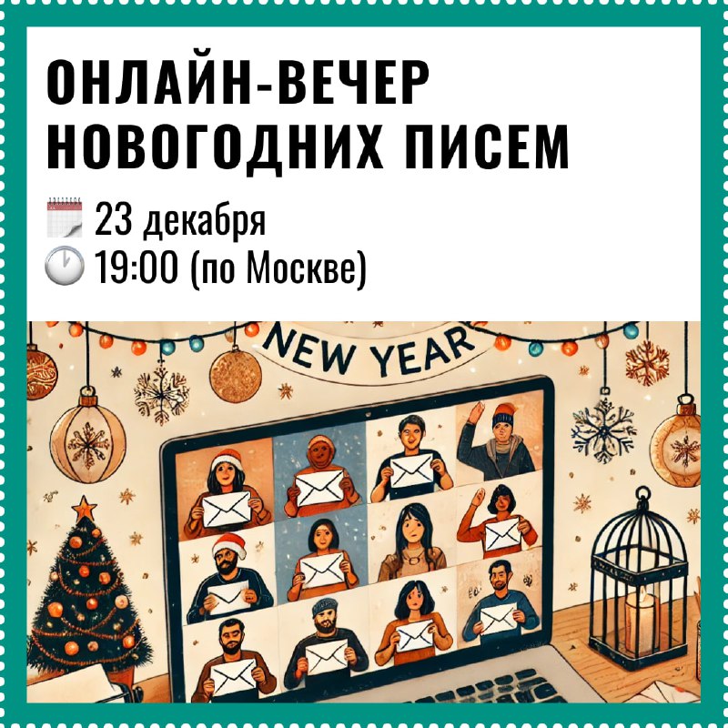 **Подключайтесь на онлайн-вечер писем 23 декабря!**