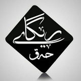 **༺═بـــســـم الـــلـــە الـــرحـــمـــن الـــرحـــیـــم ═༻
