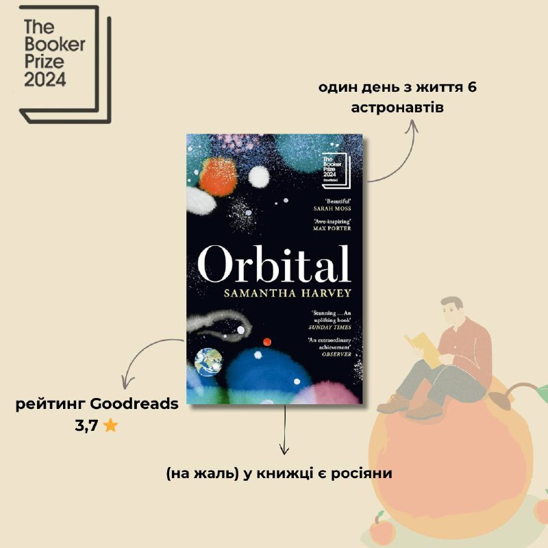 Букер-2024 отримала книга «Orbital» ***🤲***