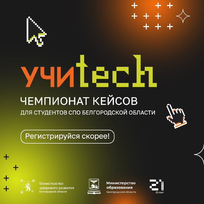 ***🔥*** Регистрация на «Учиtech» возвращается!