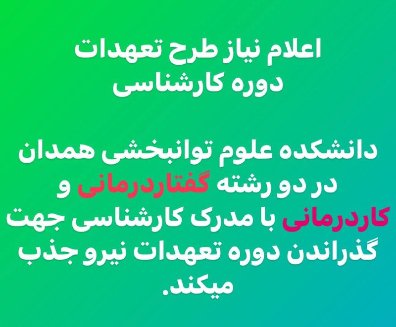 ***🔰***اعلام نیاز طرح تعهدات دوره کارشناسی