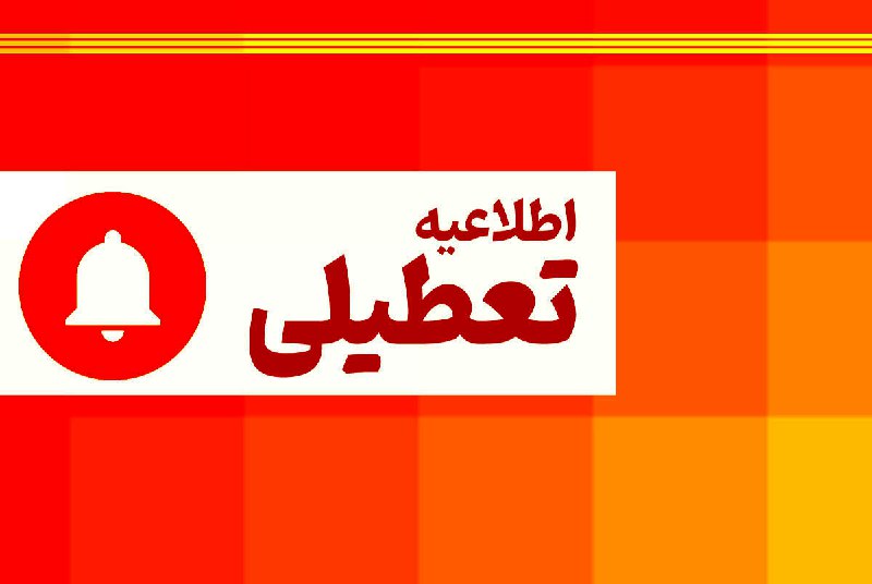 ***🛑*****اطلاعیه تعطیلی واحدهای تابعه دانشگاه علوم …