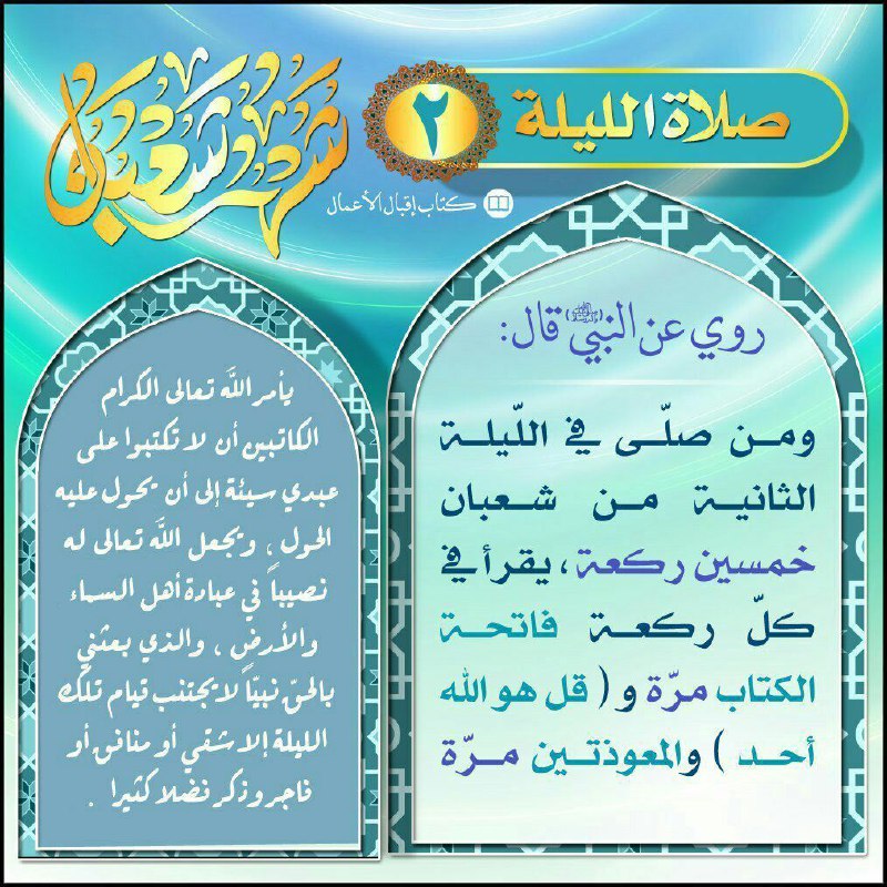 [#صلاة\_الليلة\_2](?q=%23%D8%B5%D9%84%D8%A7%D8%A9_%D8%A7%D9%84%D9%84%D9%8A%D9%84%D8%A9_2) من شهر شعبان