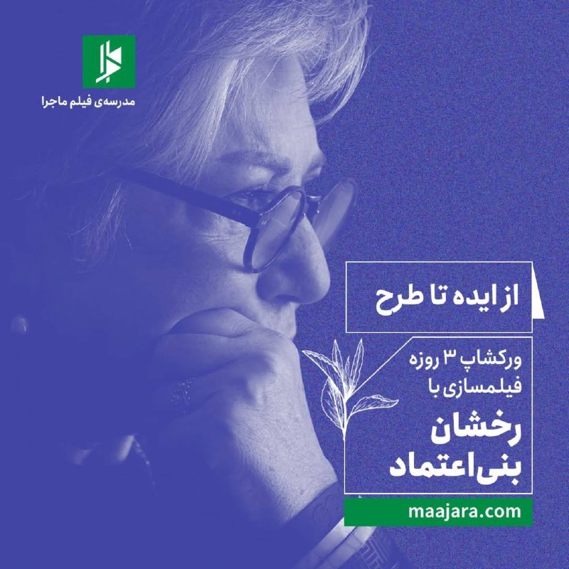 از ایده تا طرح ورکشاپ ۳ …