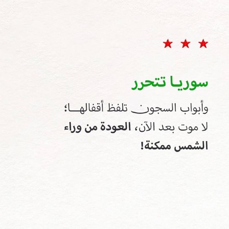 ٢٠٢٤/١٢/٨م | سوريا حُرّة.
