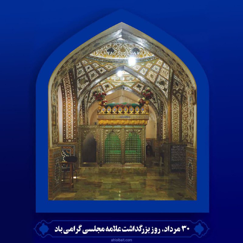 ***?*** ۳۰ مرداد؛ روز بزرگداشت علامه …