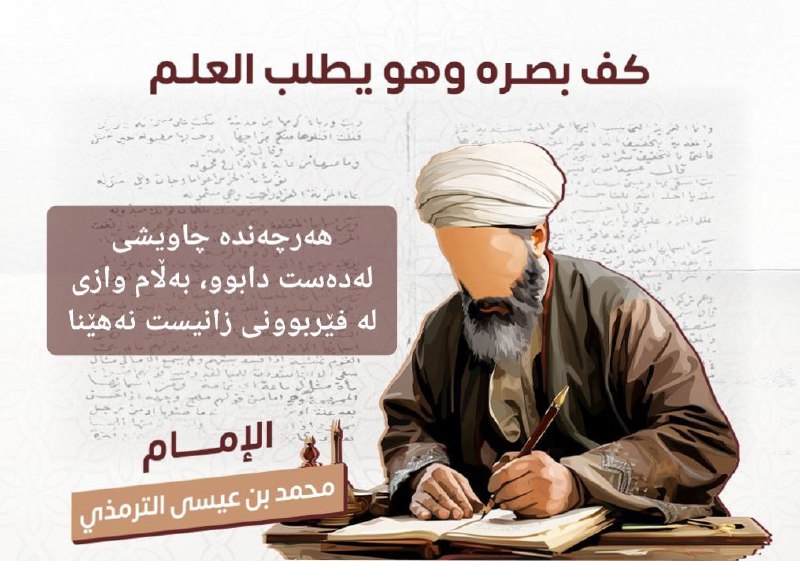 ***?*** كف بصره وهو يطلب العلم.