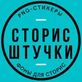 С августа канал *****✅*******СТОРИС ШТУЧКИ** в акцию не входит, но можно приобрести его совместно с акцией!