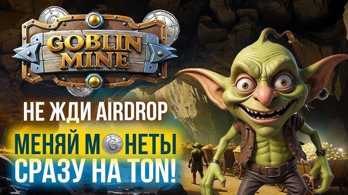 ***🆕***Новый проект - [Goblin Mine](https://t.me/GoblinMine_bot/start?startapp=1873984011).