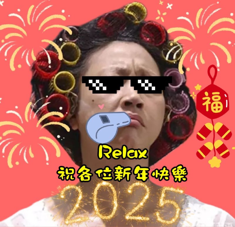 Relax祝大家***?***2025***?***新年快樂