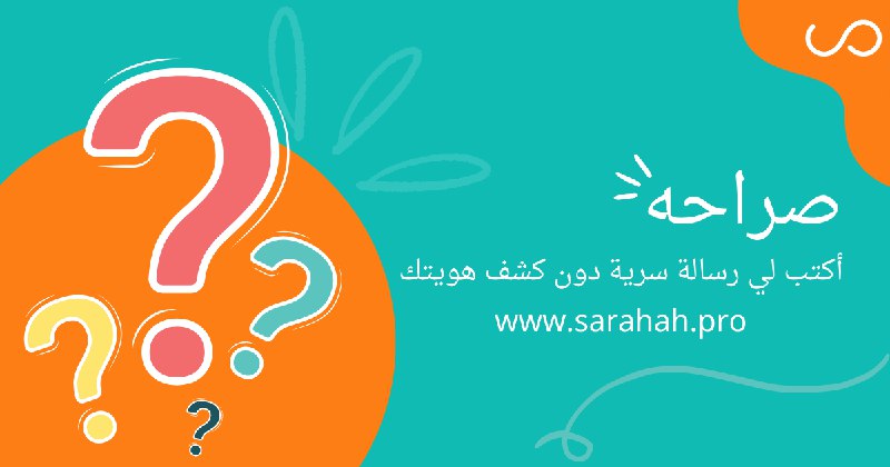 أرسل لي رسالة سرية من هنا …
