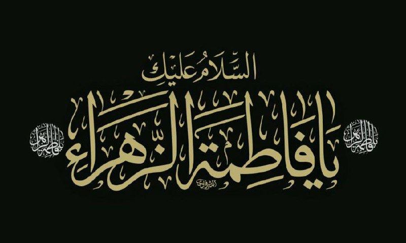 **جلــوهٔ تـو حکـایت از خـاتـم انبیــا …