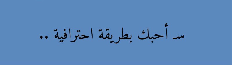 **‏لم يتطرق إليك أحد قبلي بشرط..