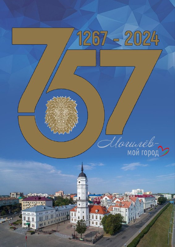 ***💥*****Могилеву – 757 лет!**