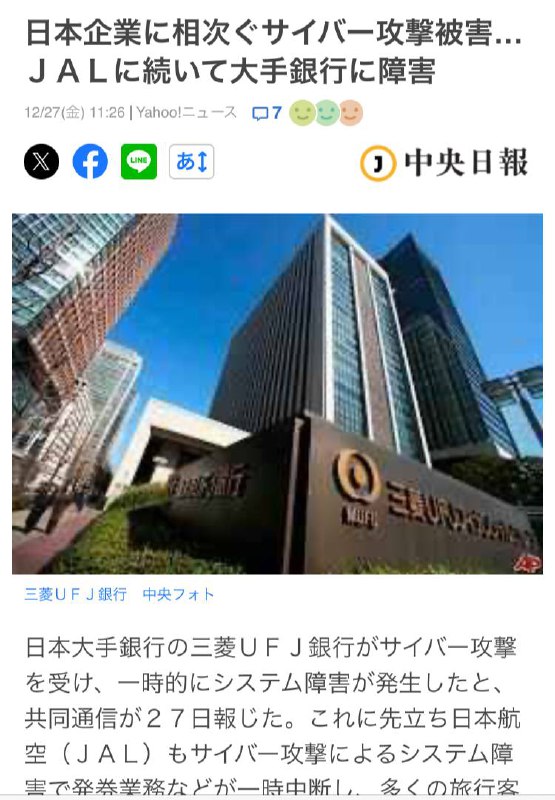 日本企業に相次ぐサイバー攻撃被害…ＪＡＬに続いて大手銀行に障害