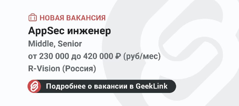 **Новая вакансия: AppSec инженер**