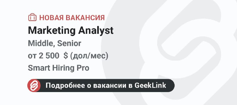 **Новая вакансия: Marketing Analyst**