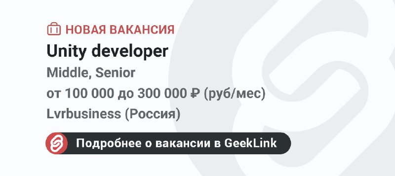 **Новая вакансия: Unity developer**