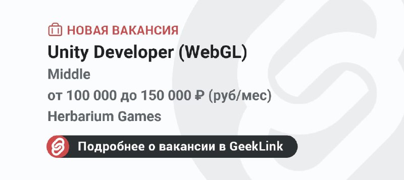 **Новая вакансия: Unity Developer (WebGL)**