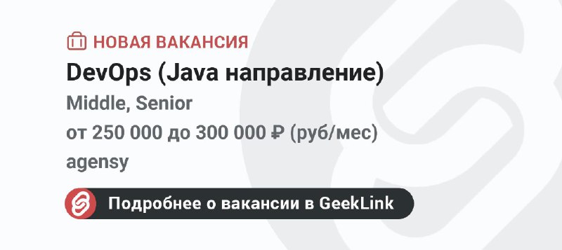 **Новая вакансия: DevOps (Java направление)**