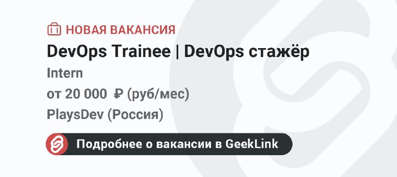 **Новая вакансия: DevOps Trainee | DevOps …