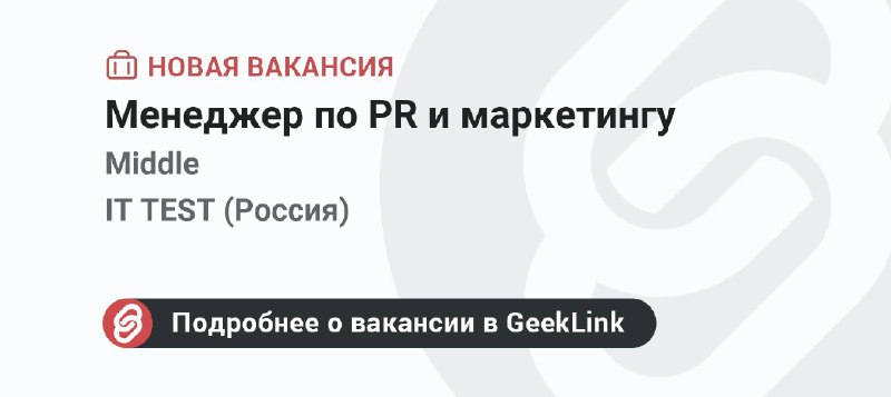 **Новая вакансия: Менеджер по PR и …