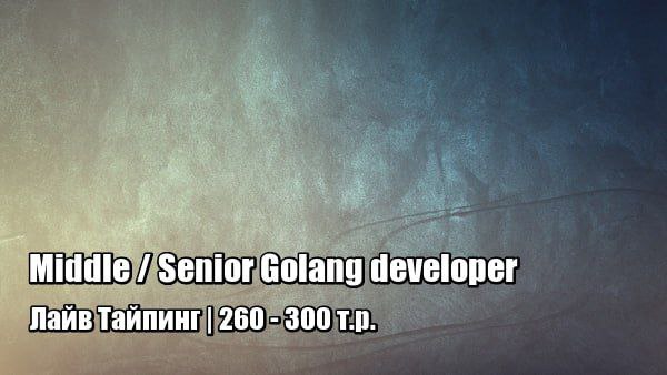 Middle/Senior Golang developer | [#middle](?q=%23middle) [#senior](?q=%23senior) …