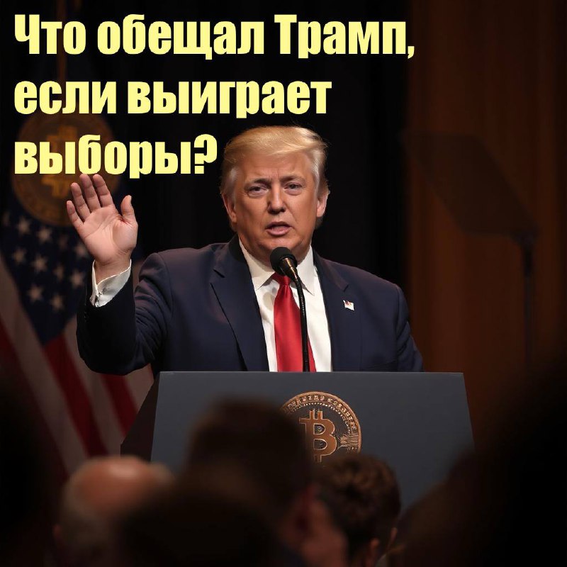 ***📣*****Трамп вернулся! И он принес с …