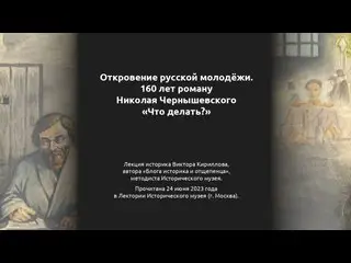 В конце июня прошлого года я прочёл лекцию «Откровение русской молодёжи. 160 лет роману Николая Чернышевского „Что делать?“» в Историческом …