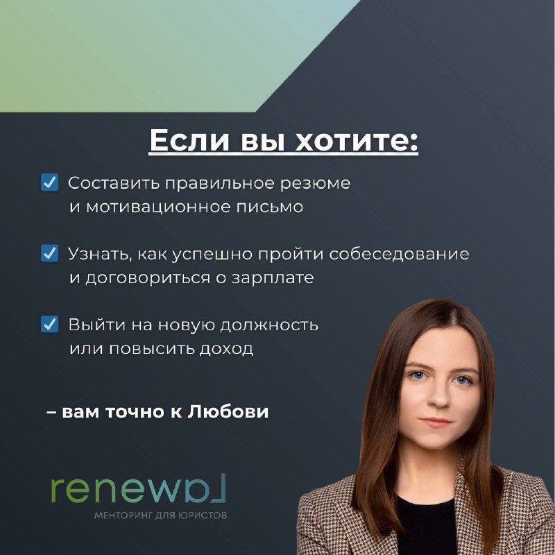 RENEWA˩ | Менторинг для юристов