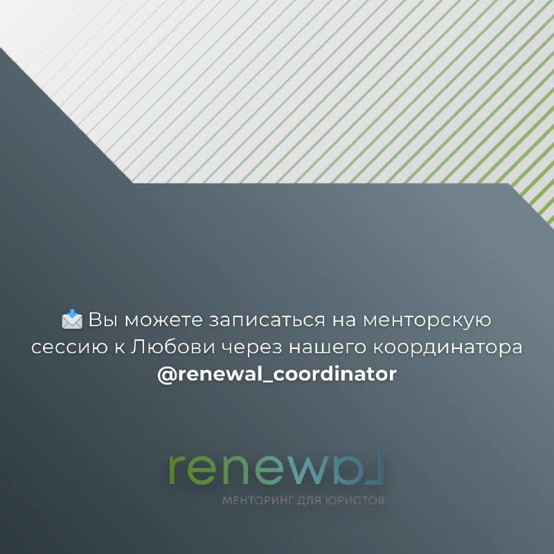 RENEWA˩ | Менторинг для юристов