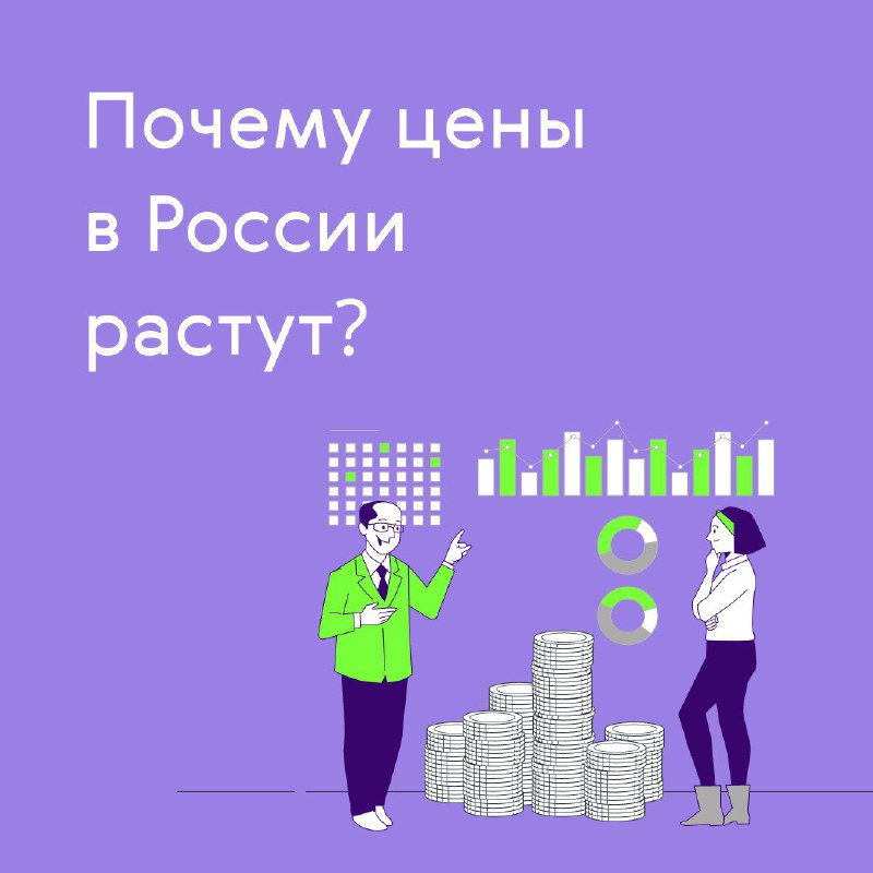 **Почему цены в России растут?**