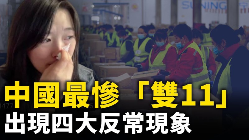 中國最慘「雙11」！電商平台競爭不動了 ！ 中國出現四大反常現象！｜ [#人民報](?q=%23%E4%BA%BA%E6%B0%91%E5%A0%B1)