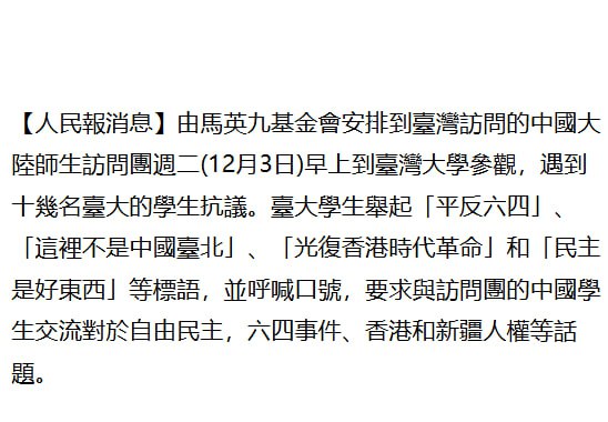 ***📰***[大陸學生訪台遇抗議 臺大學生舉「平反六四」語抗議](https://www.renminbao.com/rmb/articles/2024/12/3/86994b.html)