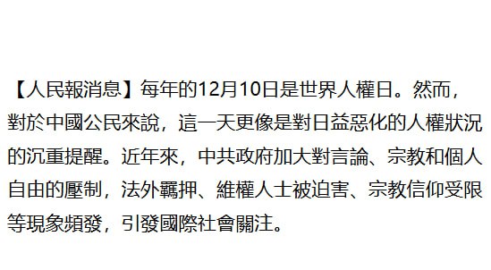 ***📰***[人權日裡的寒風：中國人權狀況持續惡化](https://www.renminbao.com/rmb/articles/2024/12/10/87172b.html)