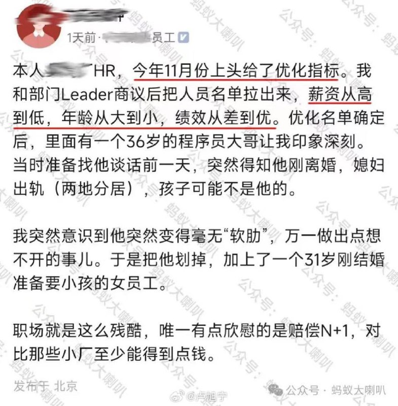 1月2日(发布) 北京。一家公司HR称，上级给了优化指标，优化名单里有一名36岁的程序员，当得知这名程序员刚离婚，媳妇出轨，甚至孩子可能都不是他的后，HR认为他没有软肋，害怕他想不开，于是把他从名单里划掉，换成31岁刚结婚准备要小孩的女员工。