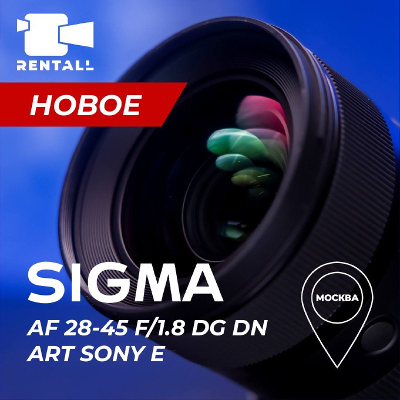 **Новинка проката** [**-**](https://www.rentaphoto.ru/catalog/optika/foto-i-video-obektivy/sony-e/zum-obektivy/sigma-af-28-45-f-1-8-dg-dn-art-sony-e/)[***Sigma AF 28-45 f/1.8 …