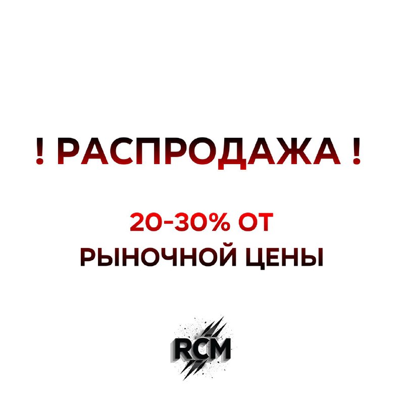 ***❕*****РАСПРОДАЖА*****❕***