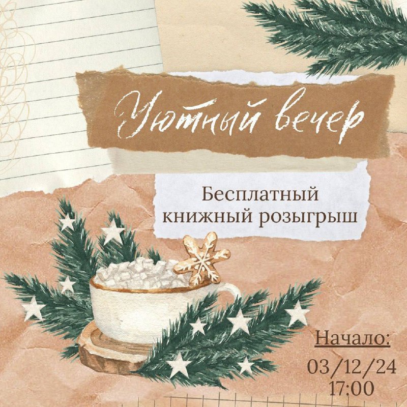 **Розыгрыш зимних книг для уютных вечеров! …