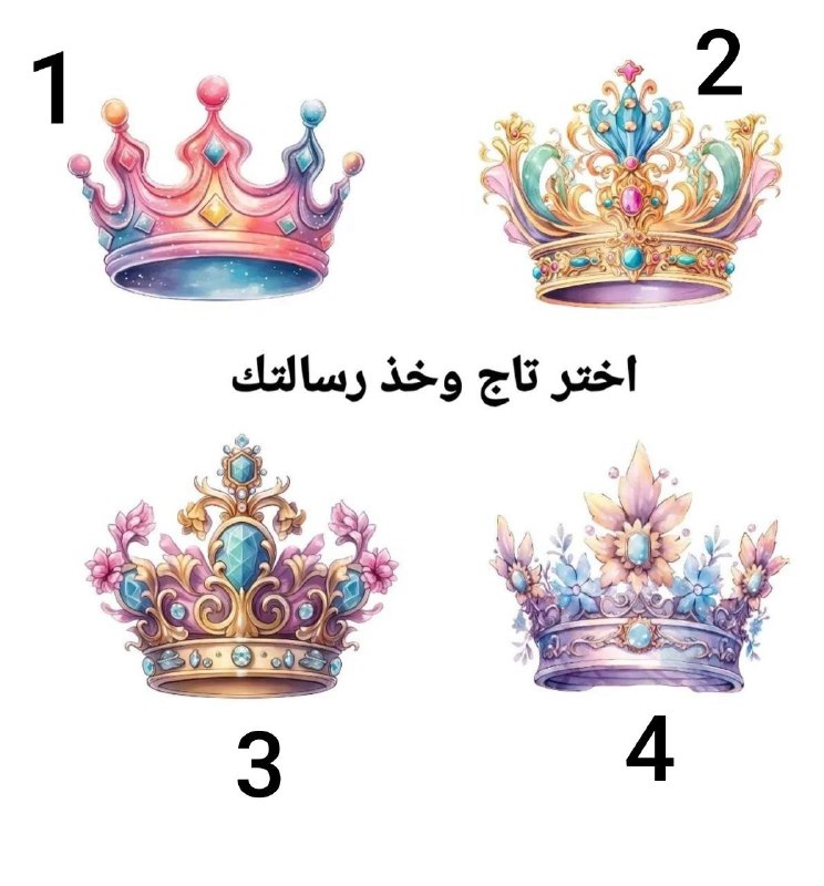 اختر تاج رسالتك اليوم***?******☺️***