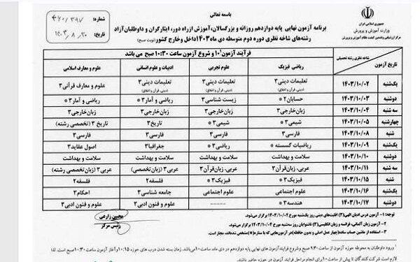 **امتحانات نهایی دانش آموزان از فردا …