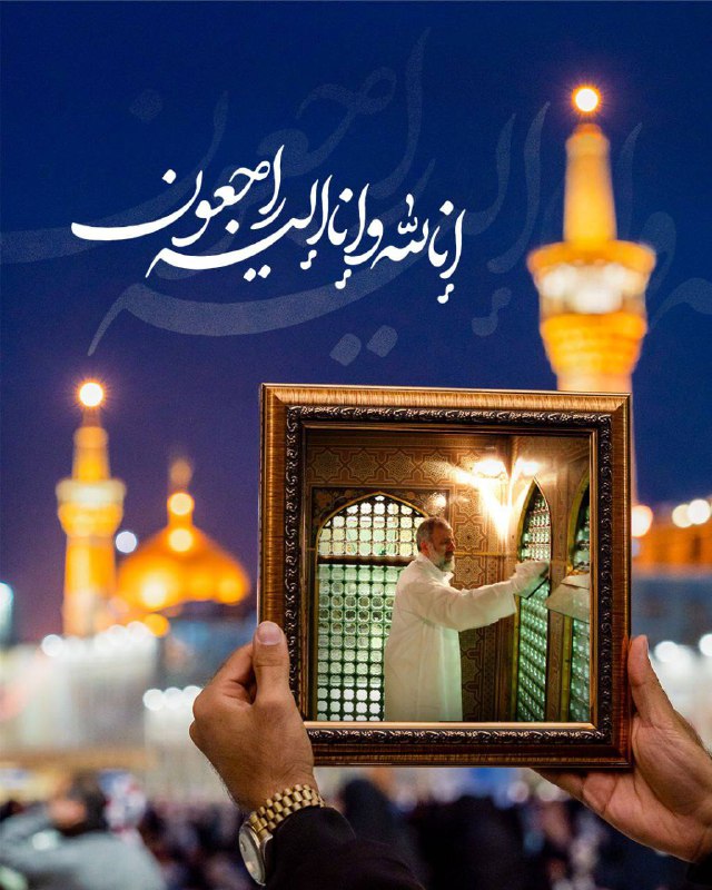 **« إِنَّا لِلَّهِ وَإِنَّا إِلَیْهِ رَاجِعُونَ …