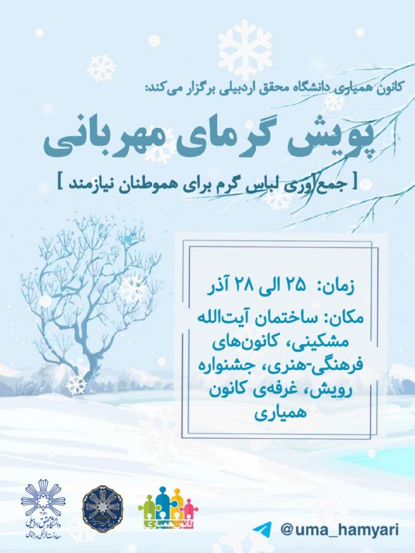 **در سرمای زمستان، گرمای مهربانی هدیه …