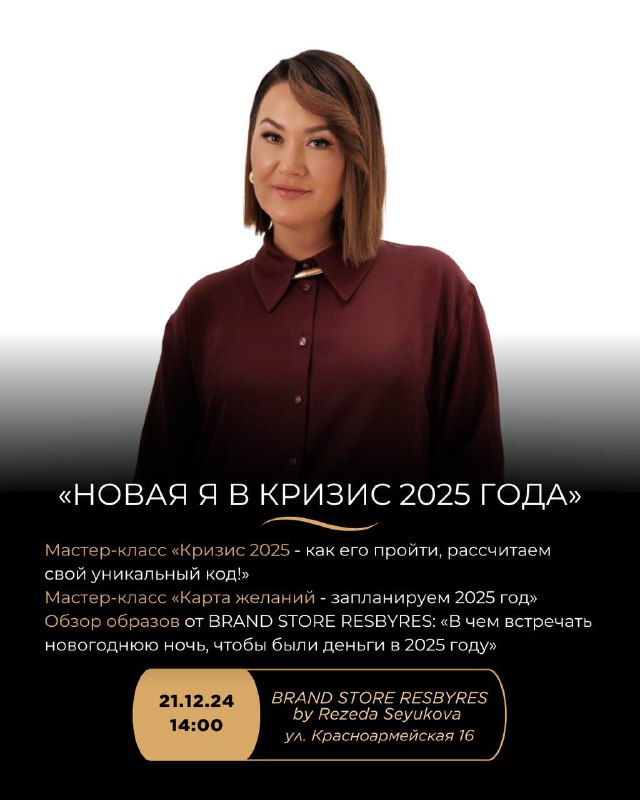 **«НОВАЯ Я в кризис 2025 года»**