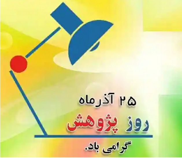[#تبریک\_روز\_پژوهش](?q=%23%D8%AA%D8%A8%D8%B1%DB%8C%DA%A9_%D8%B1%D9%88%D8%B2_%D9%BE%DA%98%D9%88%D9%87%D8%B4)