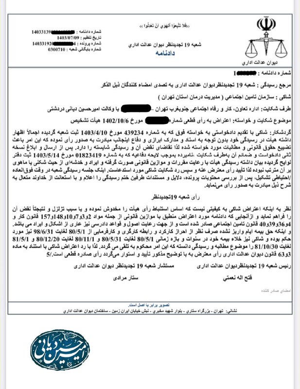 ***?***دادنامه قطعی شعبه تجدیدنظر دیوان عدالت …