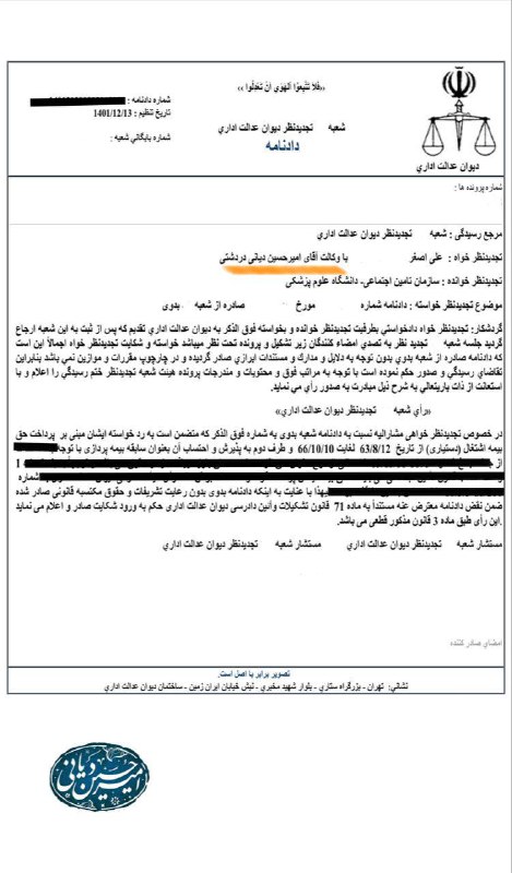 ***?***دادنامه قطعی شعبه تجدیدنظر دیوان عدالت …
