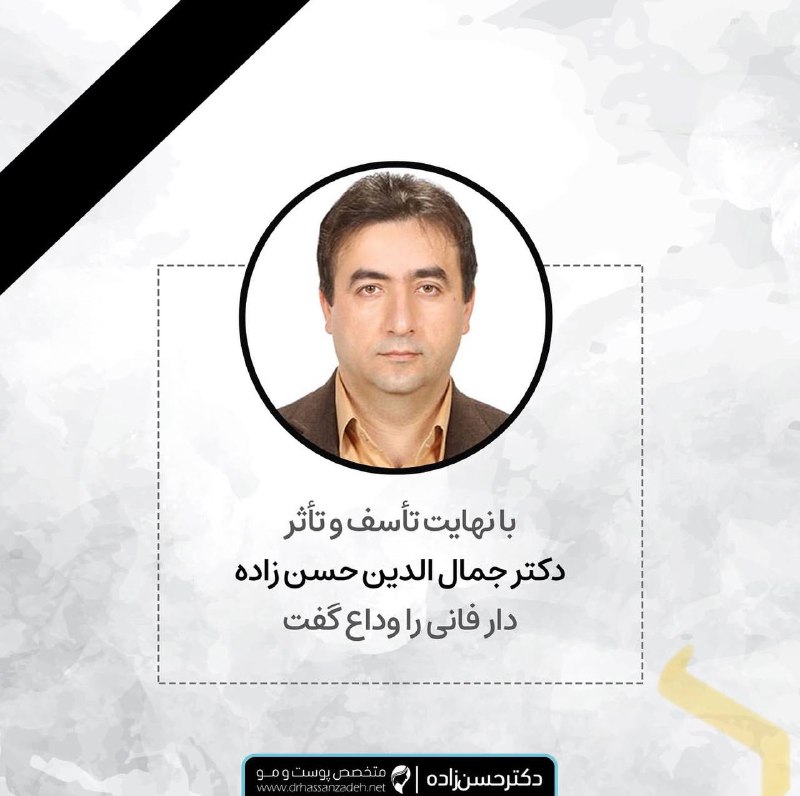 ***🩶***درگذشت نابهنگام موکل شریف، **جناب دکتر …
